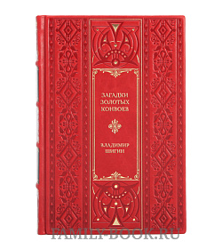 Элитная книга Загадки золотых конвоев Владимир Шигин подарочное издание в коже