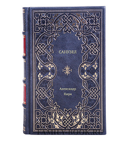Книга Санузел Александр Кира подарочное издание в коже