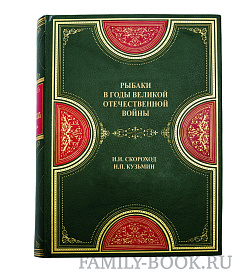 Рыбаки в годы Великой Отечественной войны Скороход И. И., Кузьмин Н. П. подарочное издание в коже