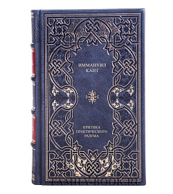 Подарочное издание книги Иммануил Кант. Критика практического разума подарочное издание в коже