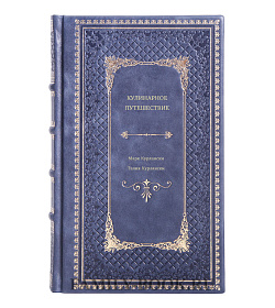 Книга Кулинарное путешествие подарочное издание в коже