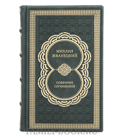 Коллекционные книги Михаил Жванецкий Собрание сочинений в 5 томах подарочное издание в коже