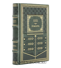 Подарочное издание Гоморра Роберто Савьяно подарочное издание в коже