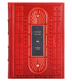 Книга 1000 идей для сада Стэффорд Клифф подарочное издание в коже