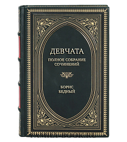 Элитная книга Девчата. Полное собрание сочинений Борис Бедный подарочное издание в коже