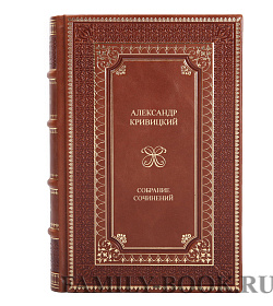 Элитные книги Александр Кривицкий Собрание сочинений в 3 томах  подарочное издание в коже
