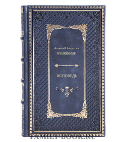 Книга Исповедь Аврелий Августин Блаженный подарочное издание в коже