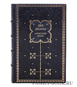 Элитная книга Две Дианы Александр Дюма подарочное издание в коже
