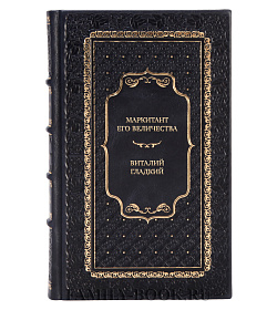 Подарочная книга Маркитант Его Величества Виталий Гладкий подарочное издание в коже