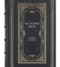 Элитная книга На острие меча Вадим Поситко подарочное издание в коже
