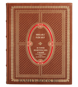 Коллекционная книга История политических учений Михаил Рейснер подарочное издание в коже