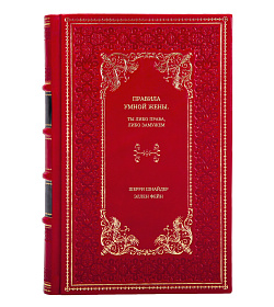 Книга Правила умной жены. Ты либо права, либо замужем подарочное издание в коже