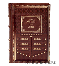 Подарочное издание книги Аркадий и Георгий Вайнеры. Собрание произведений в 13 книгах подарочное издание в коже