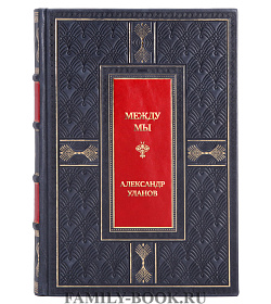 Коллекционная книга Между мы Александр Уланов  подарочное издание в коже