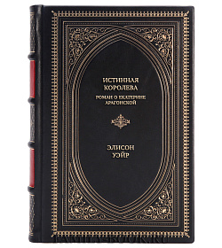 Эксклюзивная книга Истинная королева. Роман о Екатерине Арагонской Элисон Уэйр подарочное издание в коже