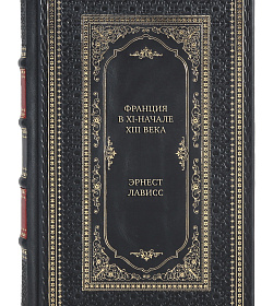 Элитная книга Франция в ХI-начале ХIII века. Общество. Власть. Культура Эрнест Лависс подарочное издание в коже