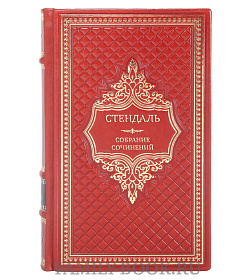 Стендаль Эксклюзивное собрание сочинений в 6 томах подарочное издание в коже