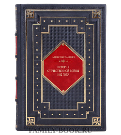 Элитная книга История отечественной войны 1812 года Модест Богданович подарочное издание в коже