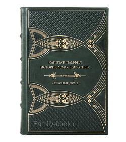 Подарочная книга Капитан Памфил. История моих животных Александр Дюма подарочное издание в коже