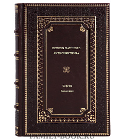 Сергей Баландин. Основы научного антисемитизма подарочное издание в коже