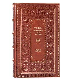 Книга Троцкий. Вооруженный пророк. 1879-1921 Исаак Дойчер подарочное издание в коже