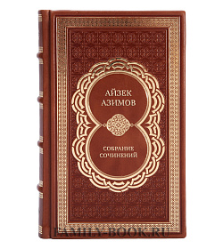 Элитные книги Айзек Азимов Собрание сочинений в 13 томах  подарочное издание в коже