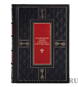 Коллекционная книга Историческое знание в Донбассе в 2014—2022 годах подарочное издание в коже