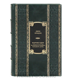 Элитная книга Джек Лондон Мартин Иден. Маленькая хозяйка большого дома  подарочное издание в коже
