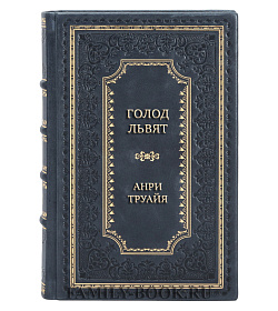 Элитная книга Голод львят Анри Труайя подарочное издание в коже