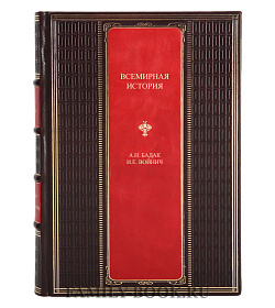 Элитные книги Всемирная история в 24 томах Александр Бадак, Игорь Войнич  подарочное издание в коже