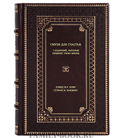 Книга Смузи для счастья. 7 озарений, которые изменят твою жизнь подарочное издание в коже