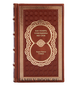 Книга Как понять собеседника без слов Кэрол Кинси Гоман подарочное издание в коже