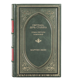 Элитная подарочная книга Светлана, дочь Сталина. Судьба Светланы Аллилуевой Мартин Эбон подарочное издание в коже