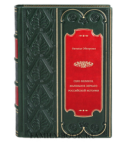 Село Великое. Маленькое зеркало российской истории подарочное издание в коже