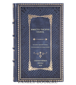 Вместо тысячи солнц. История ядерной бомбы, рассказанная ее создателями подарочное издание в коже
