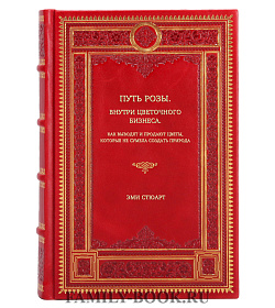 Книга Путь розы. Внутри цветочного бизнеса. Как выводят и продают цветы, которые не сумела создать природа Эми Стюарт подарочное издание в коже