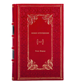 Рене Жирар. Козел отпущения подарочное издание в коже