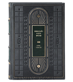 Подарочная книга Борис Тарасов Николай Первый и его время в 2 томах подарочное издание в коже