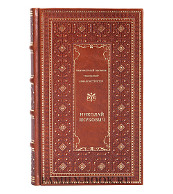 Неизвестный Яковлев. "Железный" авиаконструктор подарочное издание в коже