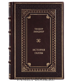 Книга Теодор Линднер История Ганзы подарочное издание в коже