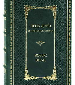 Подарочное издание книги Пена дней и другие истории. Романы, рассказы Борис Виан подарочное издание в коже