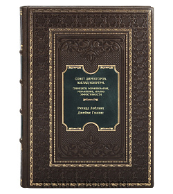 Книга Совет директоров – взгляд изнутри. Принципы формирования, управление, анализ эффективности подарочное издание в коже