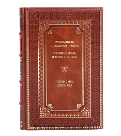 Книга Руководство по ведению продаж. Путеводитель в мире бизнеса подарочное издание в коже