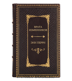 Эксклюзивное издание Врата изменников Энн Перри подарочное издание в коже