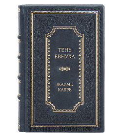 Подарочная книга Тень евнуха Жауме Кабре подарочное издание в коже