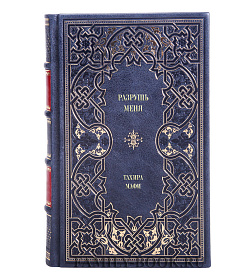 Элитное издание книги Разрушь меня Тахира Мафи подарочное издание в коже