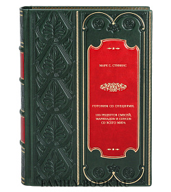 Книга Готовим со специями. 100 рецептов смесей, маринадов и соусов со всего мира Марк С. Стивенс подарочное издание в коже