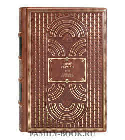 Эксклюзивные книги Юрий Герман Собрание сочинений в 6 томах подарочное издание в коже