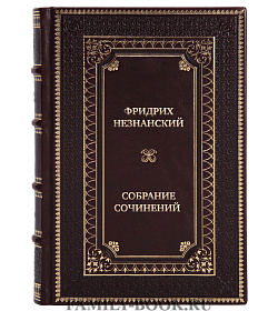 Эксклюзивные книги Фридрих Незнанский Собрание сочинений в 4 томах подарочное издание в коже