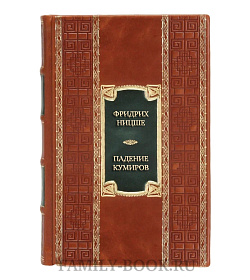 Эксклюзивная книга Фридрих Ницше Падение кумиров  подарочное издание в коже